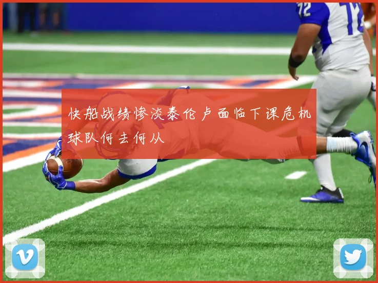 快船战绩惨淡泰伦卢面临下课危机球队何去何从