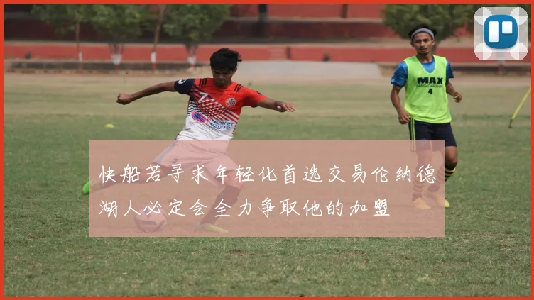 快船若寻求年轻化首选交易伦纳德湖人必定会全力争取他的加盟