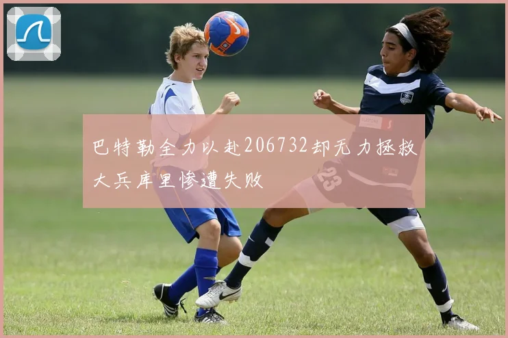 巴特勒全力以赴206732却无力拯救大兵库里惨遭失败