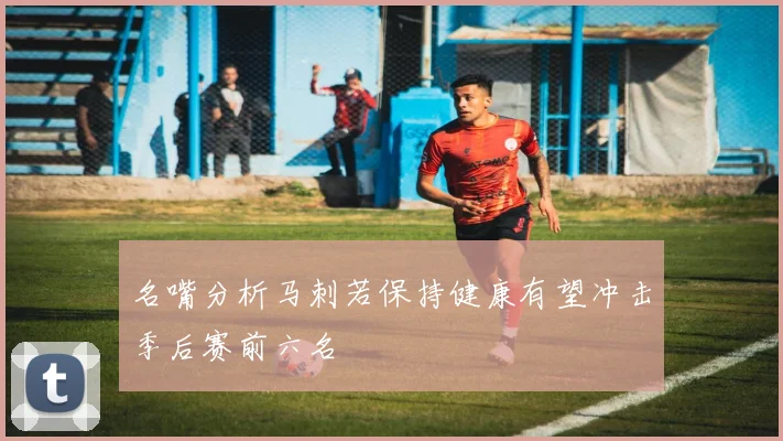 名嘴分析马刺若保持健康有望冲击季后赛前六名
