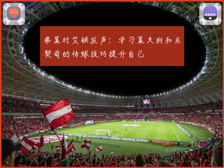 弗莱对艾顿发声：学习莱夫利和东契奇的传球技巧提升自己