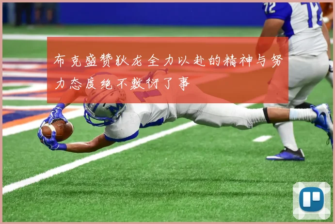 布克盛赞狄龙全力以赴的精神与努力态度绝不敷衍了事