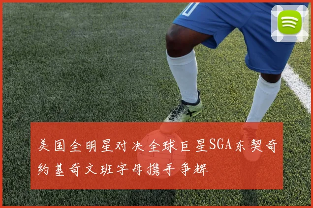 美国全明星对决全球巨星SGA东契奇约基奇文班字母携手争辉