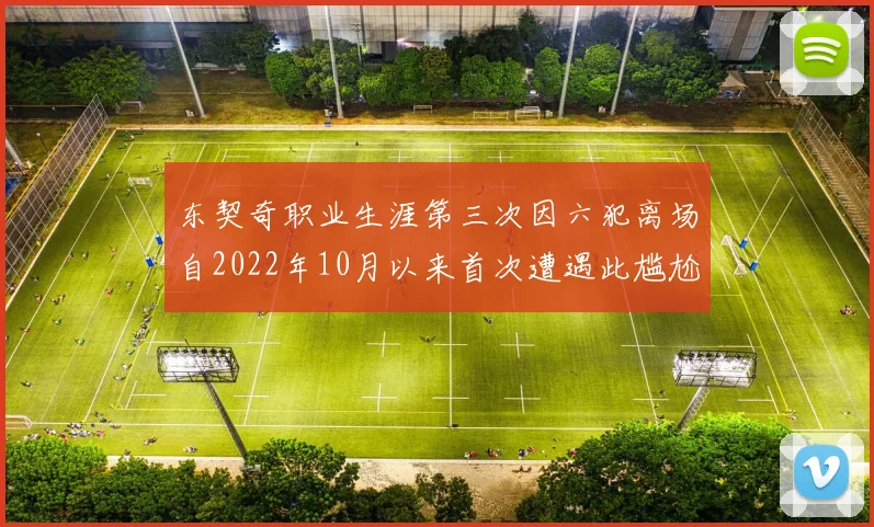 东契奇职业生涯第三次因六犯离场自2022年10月以来首次遭遇此尴尬局面