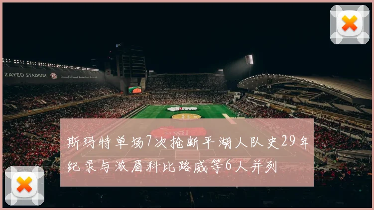 斯玛特单场7次抢断平湖人队史29年纪录与浓眉科比路威等6人并列