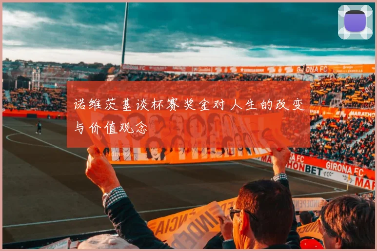 诺维茨基谈杯赛奖金对人生的改变与价值观念