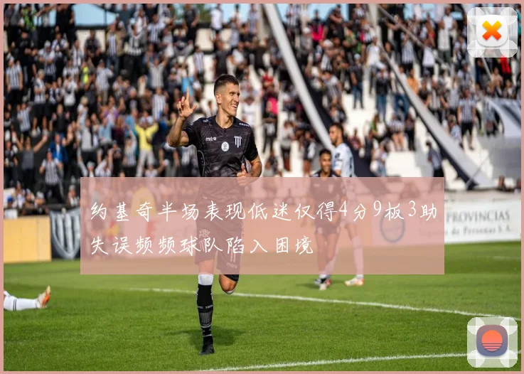 约基奇半场表现低迷仅得4分9板3助失误频频球队陷入困境