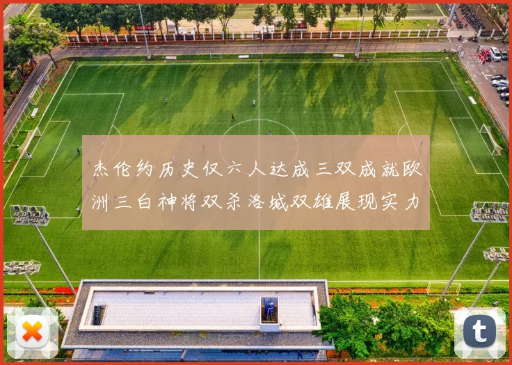 杰伦约历史仅六人达成三双成就欧洲三白神将双杀洛城双雄展现实力