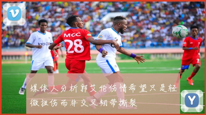 媒体人分析郭艾伦伤情希望只是轻微扭伤而非交叉韧带撕裂