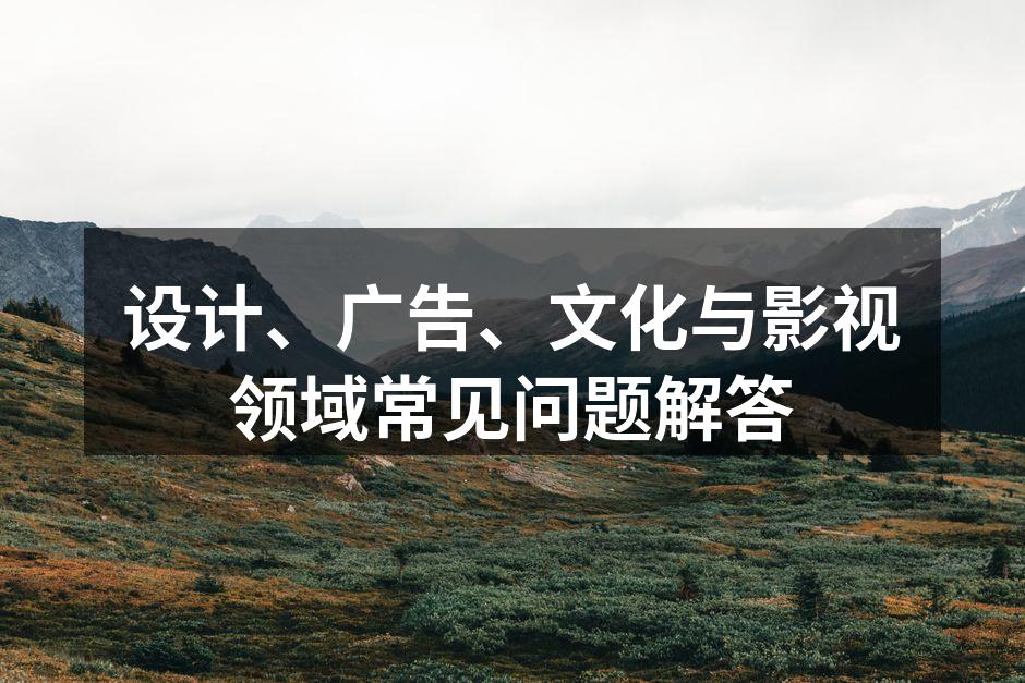 设计过程中创意构思的关键环节