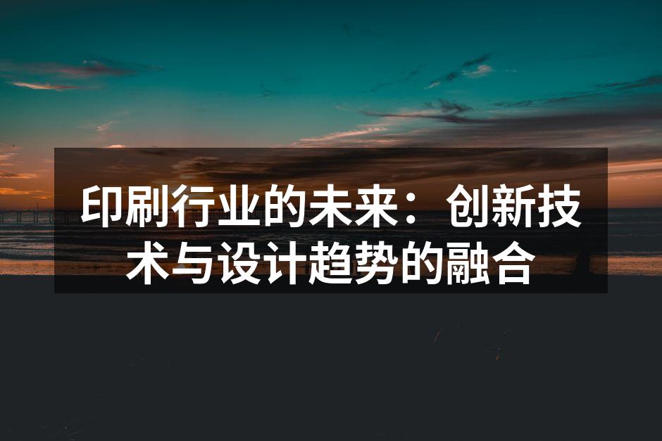 印刷行业的新技术应用
