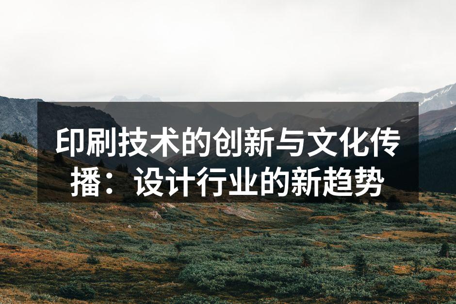 现代印刷技术的应用