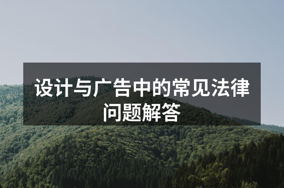 设计师在创作过程中需注意版权问题