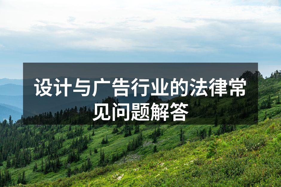 法律与设计行业的交汇