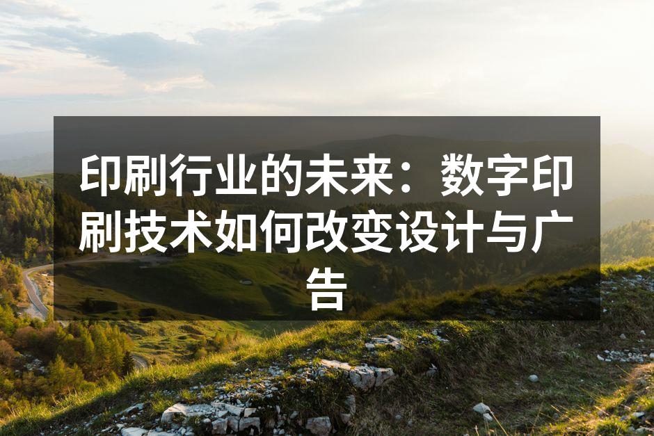 数字印刷改变了设计的未来