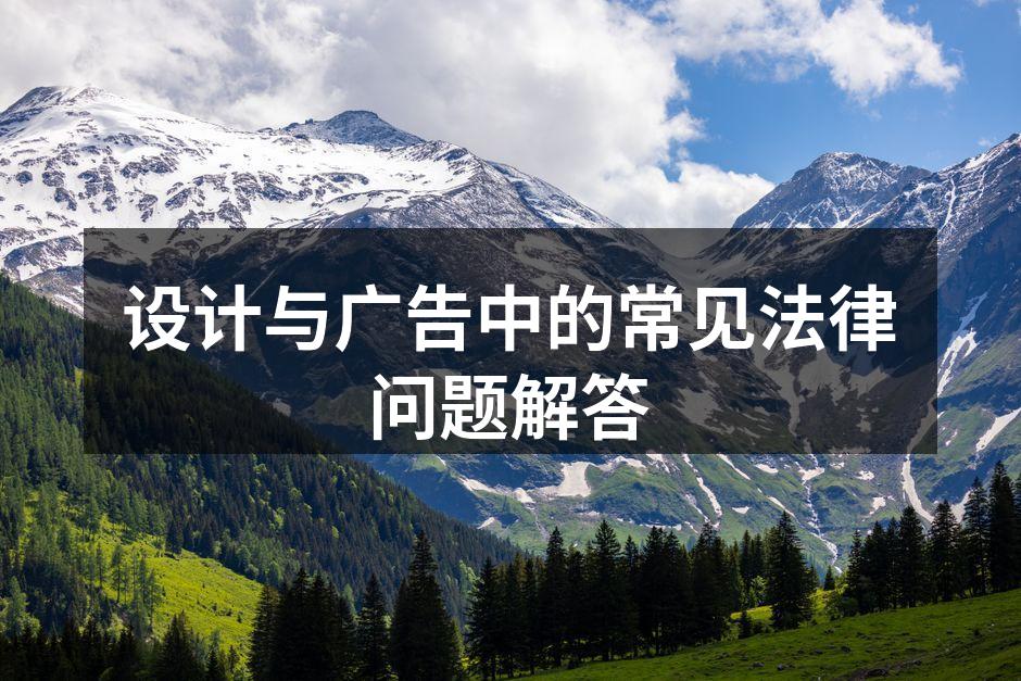 设计师在创作过程中需关注版权问题