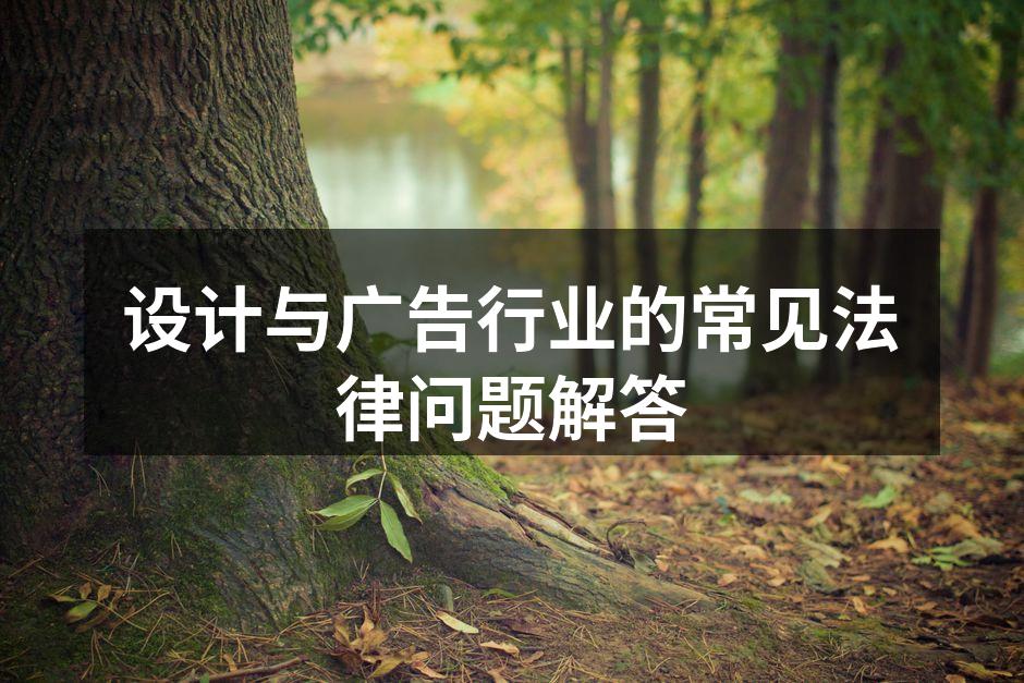 设计行业中的知识产权问题
