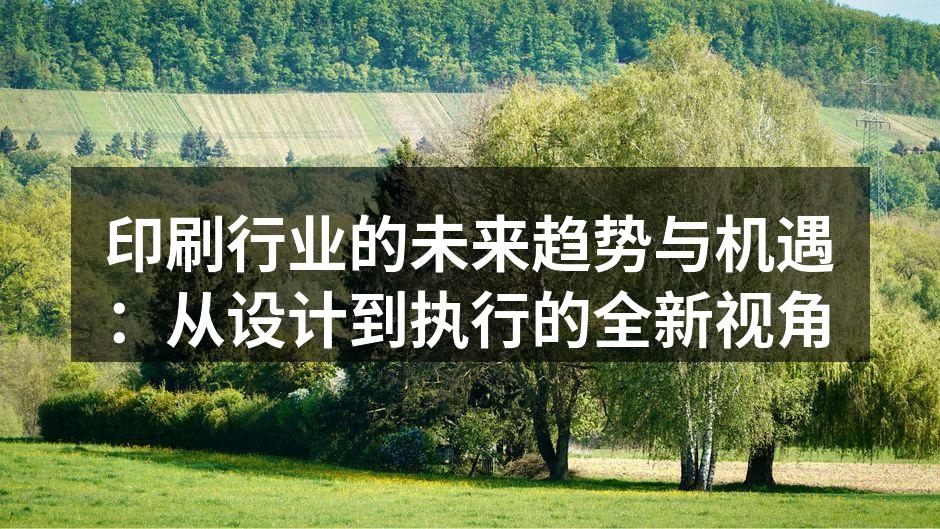 现代印刷技术的示例