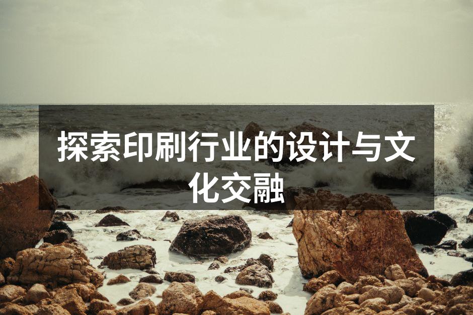 印刷设计展示传统文化之美