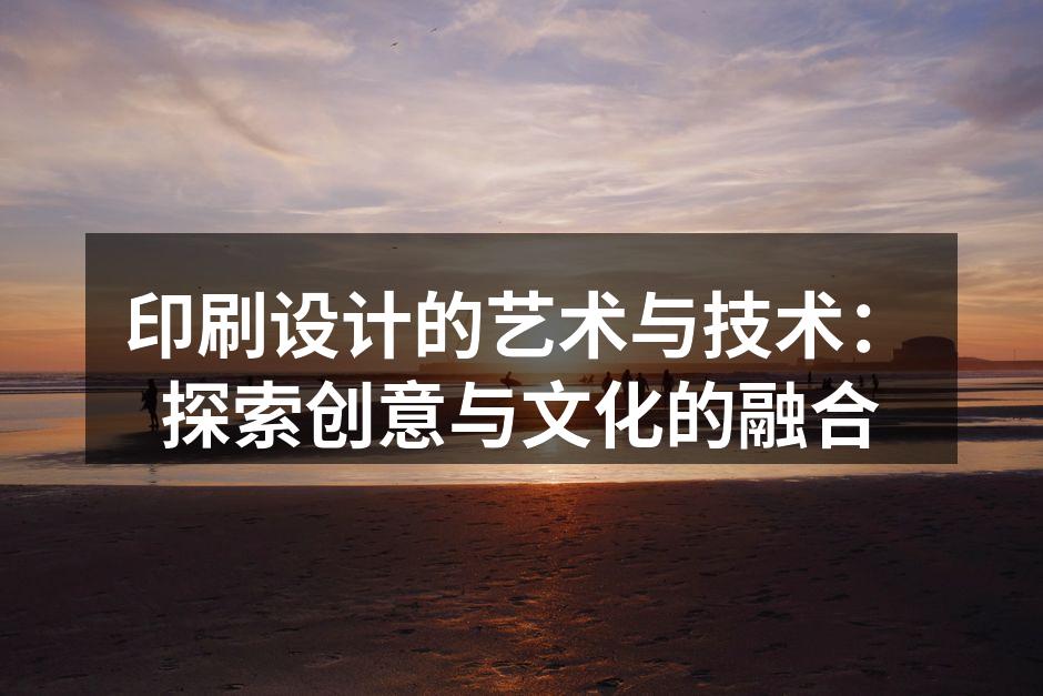 印刷设计作品展示